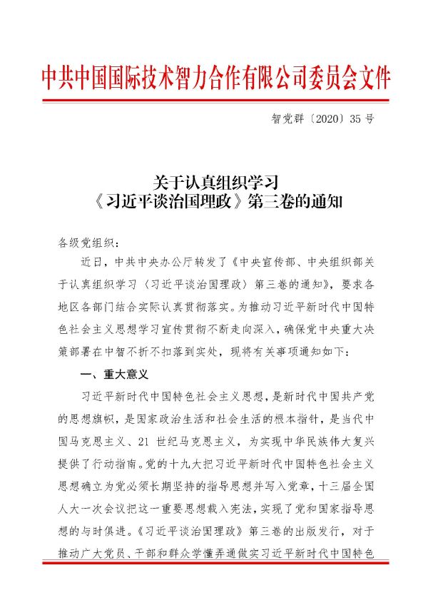 關(guān)于認(rèn)真組織學(xué)習(xí)《習(xí)近平談治國(guó)理政》第三卷的通知_頁面_1