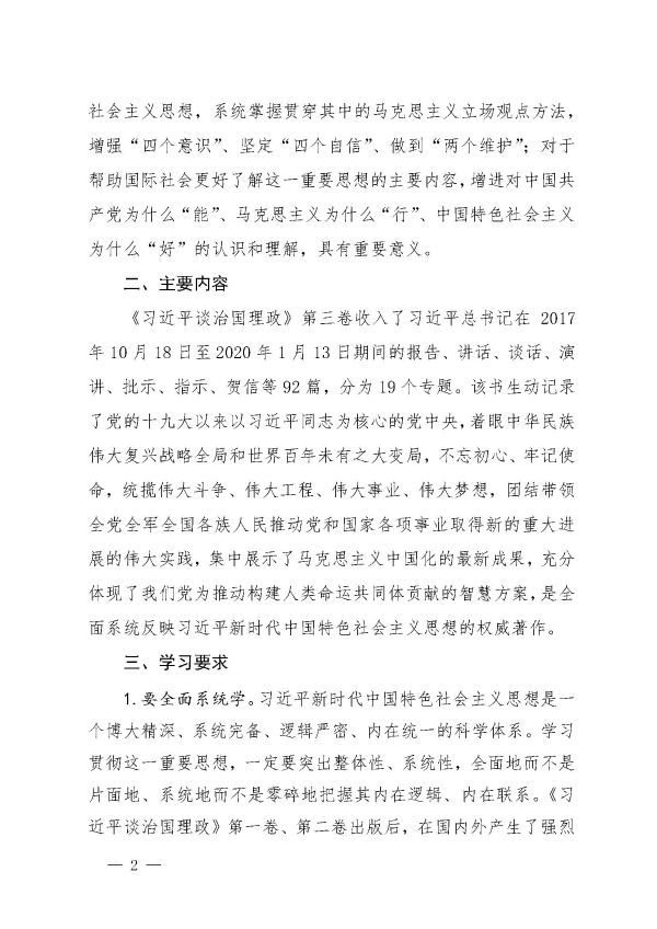 關(guān)于認(rèn)真組織學(xué)習(xí)《習(xí)近平談治國(guó)理政》第三卷的通知_頁面_2