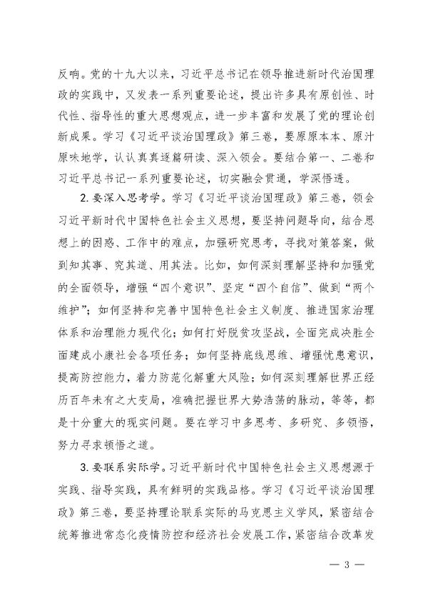 關(guān)于認(rèn)真組織學(xué)習(xí)《習(xí)近平談治國(guó)理政》第三卷的通知_頁面_3