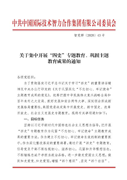 關(guān)于集中開展“四史”專題教育、鞏固主題教育成果的通知_頁面_1