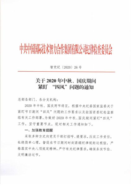 關(guān)于2020年中秋、國慶期間緊盯四風(fēng)問題的通知_頁面_1