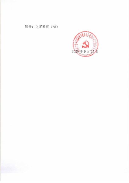 關(guān)于2020年中秋、國慶期間緊盯四風(fēng)問題的通知_頁面_3